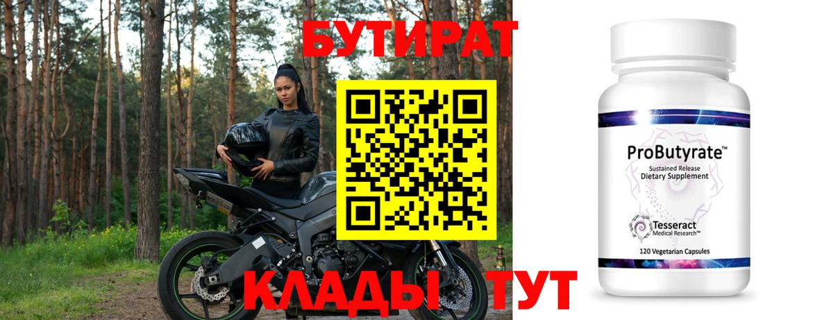 Бутират бутандиол  Бутират  Дятьково  Вход с VPN 