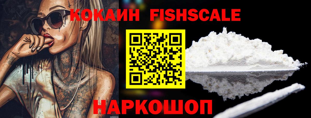 Кокаин FishScale Дятьково