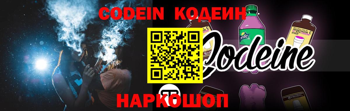 Кодеин Purple Drank Дятьково